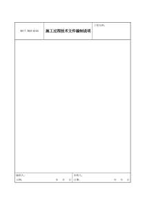 3543-G104施工过程技术文件编制说明