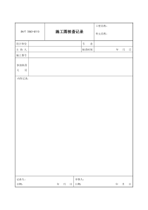 3543-G110施工图核查记录