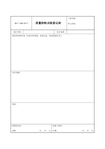 3543-G113质量控制点检查记录