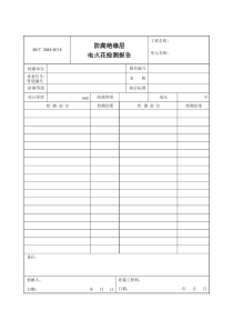 3543-G115防腐绝缘层电火花检测报告