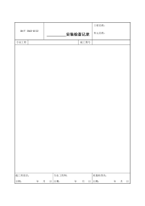 3543-G122 安装检查记录（通用）