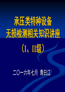 承压类特种设备无损检测相关知识讲座