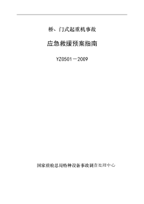 YZ0501-2009桥、门式起重机事故应急救援预案指南