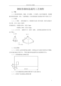 钢制容器制造通用工艺规程