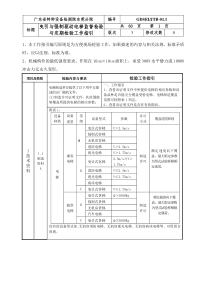 曳引与强制驱动电梯监督检验与定期检验工作指引(广东省)