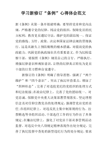 学习新修订“条例”心得体会范文