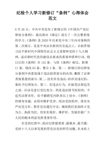 纪检个人学习新修订“条例”心得体会范文