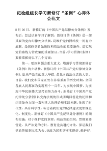 纪检组组长学习新修订“条例”心得体会范文