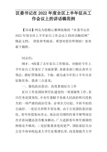 区委书记在2022年度全区上半年征兵工作会议上的讲话稿范例