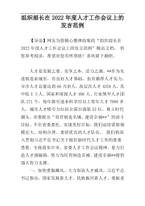 组织部长在2022年度人才工作会议上的发言范例