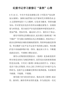 纪委书记学习新修订“条例”心得