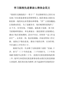 学习陈刚先进事迹心得体会范文