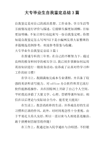 大专毕业生自我鉴定总结3篇