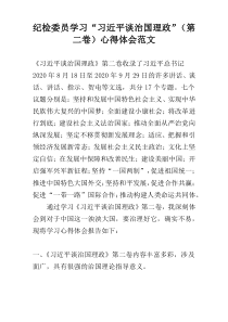 纪检委员学习“习近平谈治国理政”（第二卷）心得体会范文