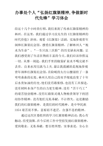 办事处个人“弘扬红旗渠精神,争做新时代先锋”学习体会