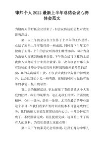 律师个人2022最新上半年总结会议心得体会范文