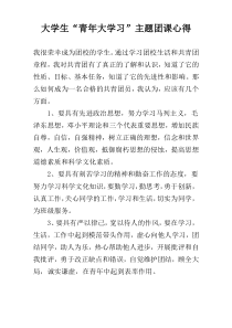 大学生“青年大学习”主题团课心得