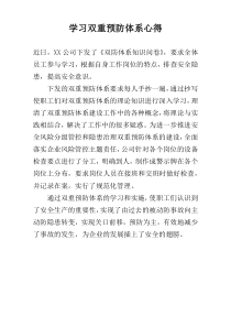 学习双重预防体系心得