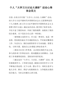 个人“大学习大讨论大调研”活动心得体会范文