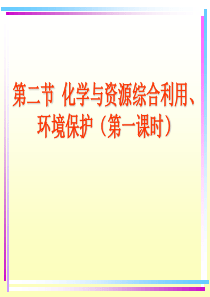 第二节化学与资源综合利用、环境保护（第一课时）