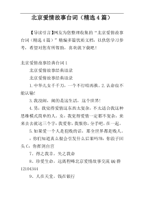 北京爱情故事台词（精选4篇）