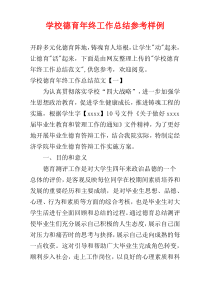 学校德育年终工作总结参考样例