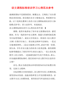 语文课程标准培训学习心得范本参考