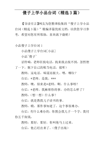 傻子上学小品台词（精选3篇）