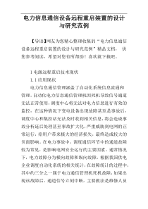 电力信息通信设备远程重启装置的设计与研究范例