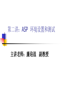 第二讲ASP环境(0428)(lyz)(V10)