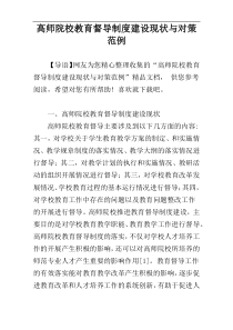 高师院校教育督导制度建设现状与对策范例