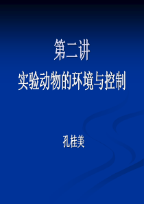 第二讲实验动物环境与控制