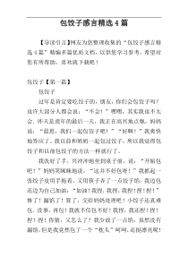 包饺子感言精选4篇