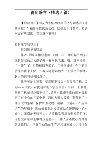 得到感言（精选5篇）