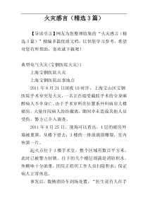 火灾感言（精选3篇）