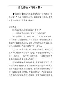 活动感言（精选4篇）