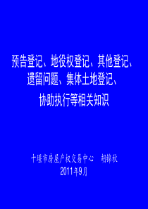 房屋登记官课件：预告登记、地役权登记、其他登记、遗留问题、集体