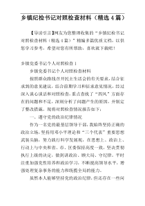 乡镇纪检书记对照检查材料（精选4篇）