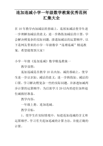 连加连减小学一年级数学教案优秀范例汇集大全