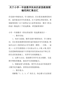 关于小学一年级数学快来的家园教案精编范例汇集总汇