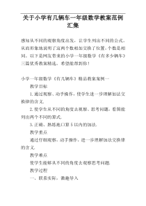 关于小学有几辆车一年级数学教案范例汇集