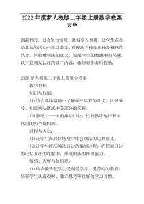 2022年度新人教版二年级上册数学教案大全