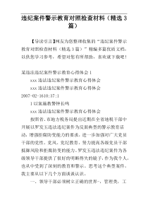 违纪案件警示教育对照检查材料（精选3篇）