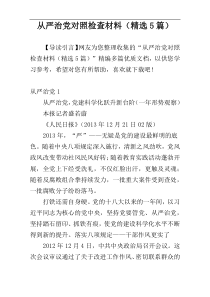 从严治党对照检查材料（精选5篇）