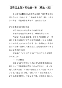 国资委主任对照检查材料（精选3篇）