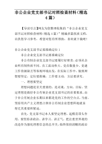 非公企业党支部书记对照检查材料（精选4篇）