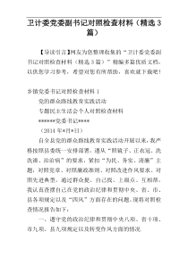 卫计委党委副书记对照检查材料（精选3篇）