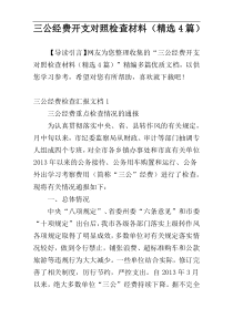 三公经费开支对照检查材料（精选4篇）