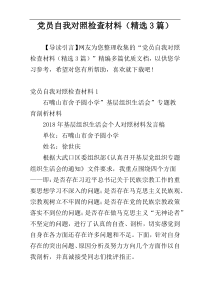 党员自我对照检查材料（精选3篇）