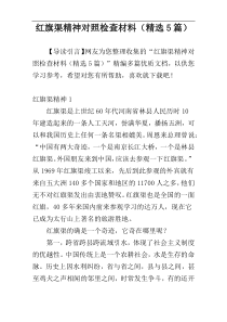 红旗渠精神对照检查材料（精选5篇）